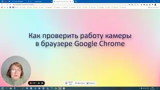 Как проверить работу камеры в браузере Google Chrome