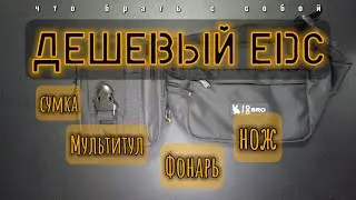 Дешевый EDC // Сумка//Мультитул//Нож//Фонарь и мелочи