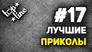 Лучшие приколы #17. Июльский заряд позитива от topline.