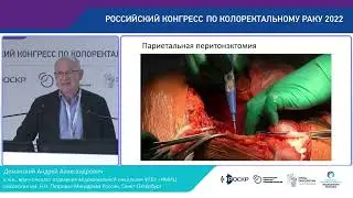 ПЕРИТОНЭКТОМИЯ ПРИ КОЛОРЕКТАЛЬНОМ РАКЕ  КАК Я ЭТО ДЕЛАЮ