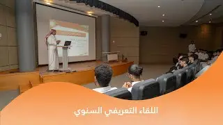 بروموااللقاء السنوي للبكالوريوس  2024