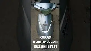 Какая компрессия Suzuki lets #мопед #скутер