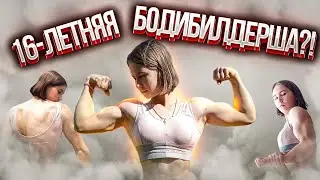 16-YEAR-OLD FEMALE BODYBUILDER?! Measurements.