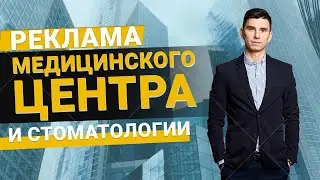 Реклама медицинского центра и стоматологии