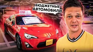 РЫНОК БЮДЖЕТНЫХ АВТОМОБИЛЕЙ!