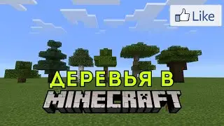 Как Добыть Все Виды Деревьев В Minecraft???