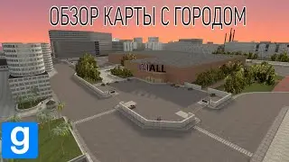 НЕБОЛЬШОЙ ОБЗОР КАРТЫ С ГОРОДОМ - GARRY'S MOD
