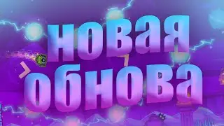 ОБНОВЛЕНИЕ 2.2 СПУСТЯ 7 ЛЕТ Geometry dash