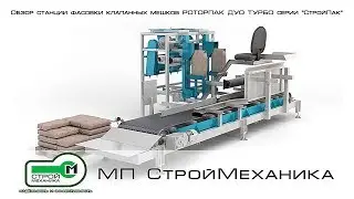 ОБЗОР СТАНЦИИ ФАСОВКИ КЛАПАННЫХ МЕШКОВ РОТОРПАК ДУО ТУРБО СЕРИИ "СТРОЙПАК"