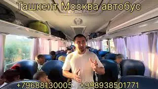 ташкент рязань автобус 2024
