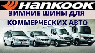 Легкогрузовые шины Hankook rw 09. Шинный РАЙ