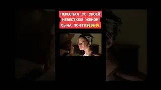Переспал со своей невестой женой сына почти😯😯😋