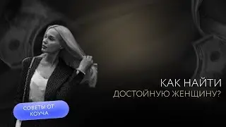 Как найти достойную женщину?#коуч#психология#ульяна#епишкина#отношения#коучинг