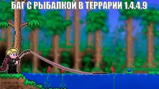 НОВЫЙ БАГ С РЫБАЛКОЙ В ТЕРРАРИИ 1.4.4.9