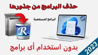 طريقة حذف برامج الكمبيوتر من جذورها بدون استخدام برامج 2023 | ازالة البرامج المستعصية بضغطة واحدة