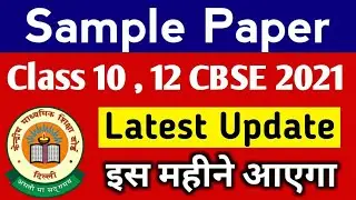 CBSE SAMPLE PAPER 2021| इस तारीख को आएगा Official Sample Paper। CBSE class 10 , 12 Sample Paper 2021