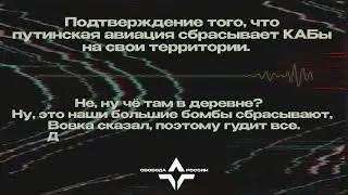 Перехват звонка | Подтверждение, что путинские войска скидывают бомбы на мирных жителей