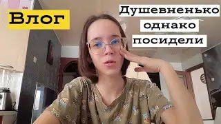 Так душевно посидели ,что хочется повторить 😄 Влог