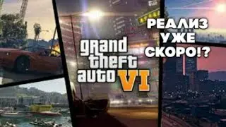 #GTA6 #REALISE GTA 6 РЕАЛИЗ УЖЕ СКОРО