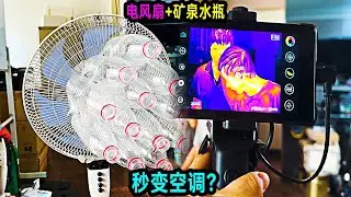 電風扇上裝礦泉水瓶就能秒變空調？老大南用熱成像來測試！