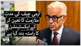 'آرمی چیف کی مدتِ ملازمت کا تعین کر کے ایکسٹینشن کا راستہ بند کیا ہے'