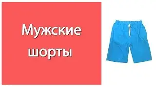 Как сшить мужские трикотажные шорты легко и просто.  По выкройке семейных трусов