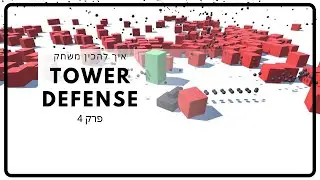 איך להכין משחק | Unity | Tower Defense | פרק 4