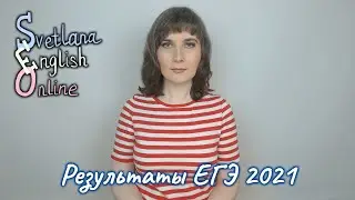 Результаты ЕГЭ 2021