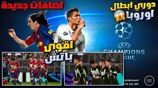 تحميل باتش دوري ابطال اوروبا 😵🔥 باتش خورافي 👌 اضافات اسطورية بيس موبايل 2024😍 efootball 2024