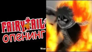 Хвост Феи 3 Сезон 3 Опенинг Fairy Tail Opening