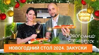 Новогодний стол 2024 Закуски. Новогодний спецвыпуск шоу Сложное просто