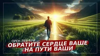 Обратите сердце ваше на пути ваши | Орен Лев Ари