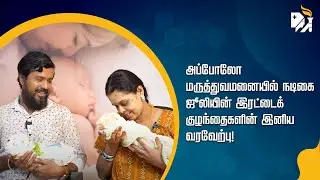 அப்போலோ மருத்துவமனையில் நடிகை ஜூலியின் இரட்டைக் குழந்தைகளின் இனிய வரவேற்பு!