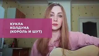 Кукла колдуна (Король и Шут)