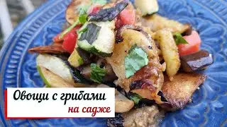 Грибы с овощами на садже.