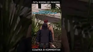 ПУТЬ БОМЖА до МАЖОРА - GTA SAMP #shorts