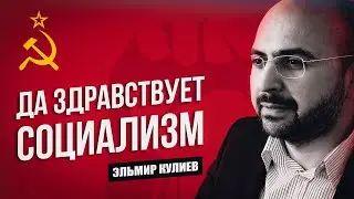 😱 ЭЛЬМИР КУЛИЕВ: ИБН АРАБИ, СОЦИАЛИЗМ, а салафиты плохие