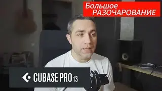 CUBASE 13 - Разочарование Года