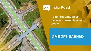 IndorRoad. Учебный курс. 4.1. Импорт данных