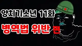 자영업자 킬러 청주 유튜버) 주성훈을 믿지 마세요 - 병역법 위반