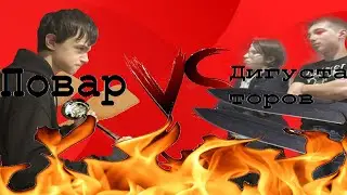 Повар VS Дигустаторов