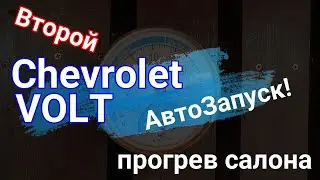 Autostart and warming up the interior of the 2014 Chevrolet Volt
