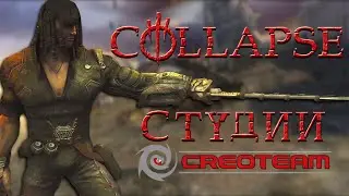 Мы забыли про — Collapse