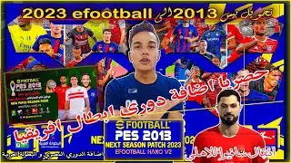 باتش تحويل بيس2013 الىefootball 2023 حجم صغير + (البطولة العربية + ابطال افريقيا + الدوري المصري 🙌)