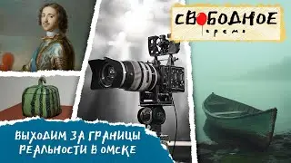 Выходим за границы реальности в Омске | Свободное время 281 (2024)