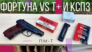 ПМ-Т. Фортуна против титанов (Темп+ и КСПЗ-91Дж). Кто выйдет победителем?