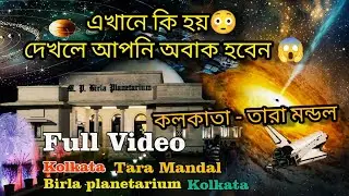 কলকাতা তারা মন্ডলের ভিতরে আসলে কি হয় দেখলে অবাক হবেন 😱😳 । Kolkata Tara Mandal | Birla Planetarium