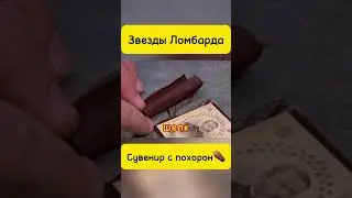Звезды Ломбарда #yotubeshorts #юмор #top #звездыломбарда #ломбард #кино #recommended #фильм