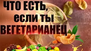 Что Едят Вегетарианцы? Веганство Польза или Вред. Чем Заменить Мясо?