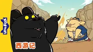 西游记 97 (西遊記 | Journey to the West) | 孫悟空 | 孙悟空 | Chinese Stories for Kids | Little Fox Chinese
